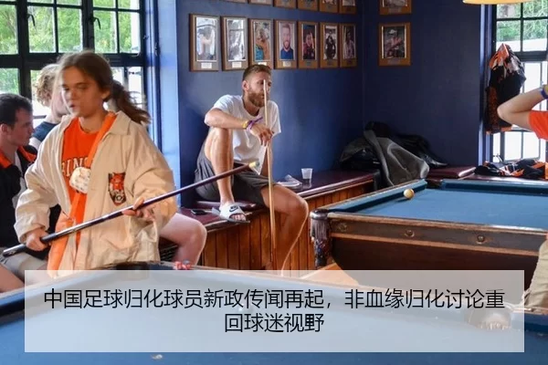 中国足球归化球员新政传闻再起，非血缘归化讨论重回球迷视野